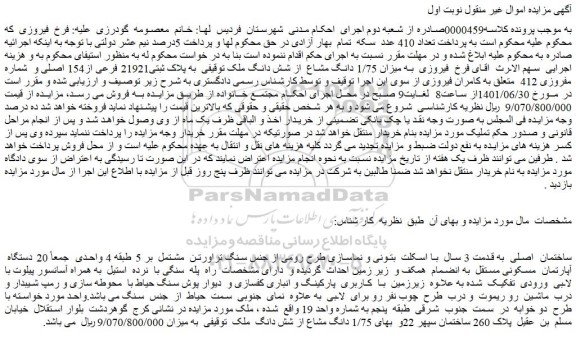 مزایده فروش میزان 1/75 دانگ مشاع  از شش دانگ ملک   به پلاک ثبتی21921 فرعی از154 اصلی 