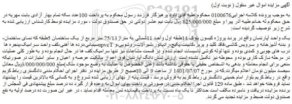 مزایده فروش یک واحد آپارتمان