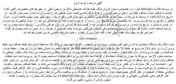 مزایده فروش شش دانگ یک دستگاه ساختمان