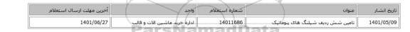 تامین شش ردیف شیلنگ های پنوماتیک