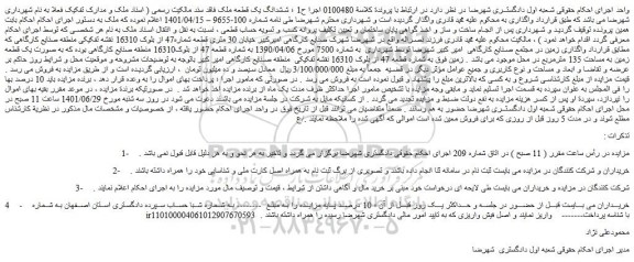 مزایده فروش  یک قطعه زمین به مساحت 135 مترمربع  