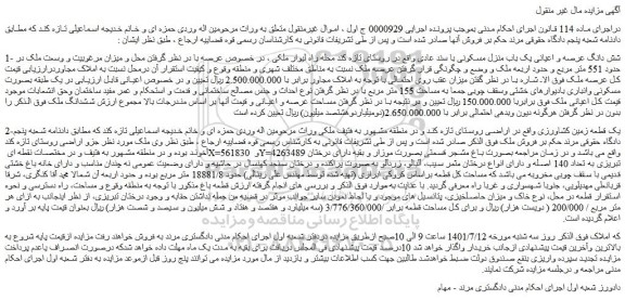 مزایده فروش شش دانگ عرصه و اعیانی یک باب منزل مسکونی با سند عادی