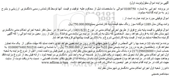 مزایده فروش وانت پیکان مدل 1389 دوگانه سوز رنگ سفید