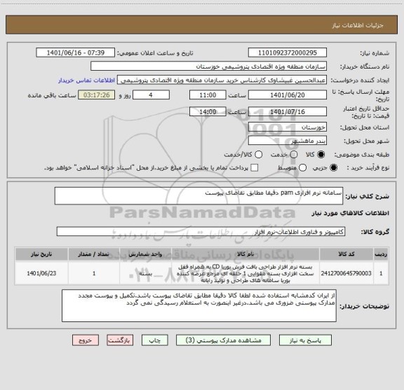 استعلام سامانه نرم افزاری pam دقیقا مطابق تقاضای پیوست