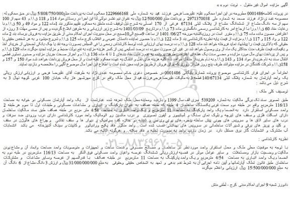 مزایده فروش  43 سهم از 100 سهم از سه  دانگ مشاع  از  ششدانگ  مشاع  از  پلاک  ثبتی  67134  فرعی  از  170  اصلی