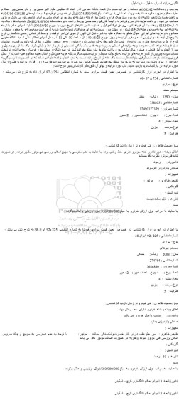 مزایده فروش خودرو سواری   سیستم: سمند  مدل :  1390      رنگ : سفید