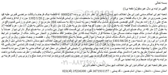 مزایده فروش یک قطعه زمین به شماره 42 به مساحت 204 مترمربع از زمین های ورزشی قدیم