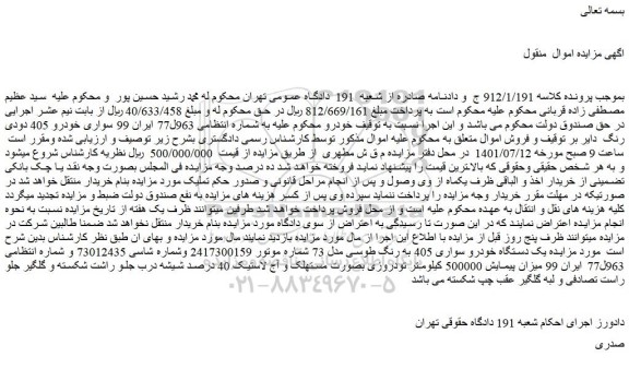 مزایده فروش یک دستگاه خودرو سواری 405 به رنگ طوسی مدل 73