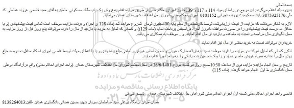 مزایده فروش  یک باب ملک مسکونی  