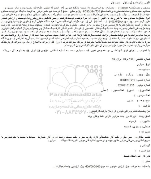مزایده فروش سواری   سیستم: سمند  مدل :  1381    رنگ :نقره ای