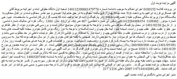 مزایده فروش یکدستگاه سواری پراید