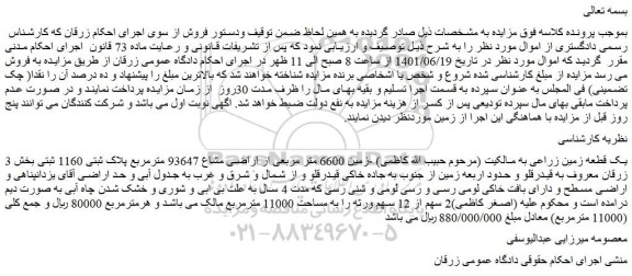 مزایده فروش یک قطعه زمین زراعی  