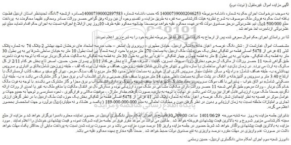 مزایده فروش شش دانگ عرصه و اعیان خانه 