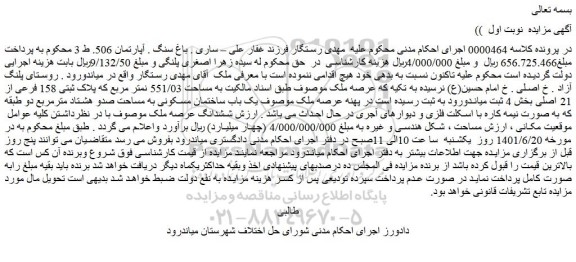 مزایده فروش یک باب ساختمان مسکونی به مساحت صدو هشتاد مترمربع دو طبقه 
