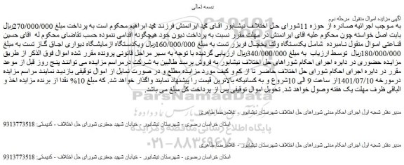 مزایده فروش یکدستگاه ولتا یخچال فریزر تست و...