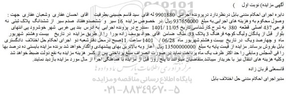 مزایده فروش  16 سیر  و  ششصدوهفتاد  صدم سیر  از ششدانگ  پلاک ثبتی  نه فرعی 437 اصلی  قطعه  380   