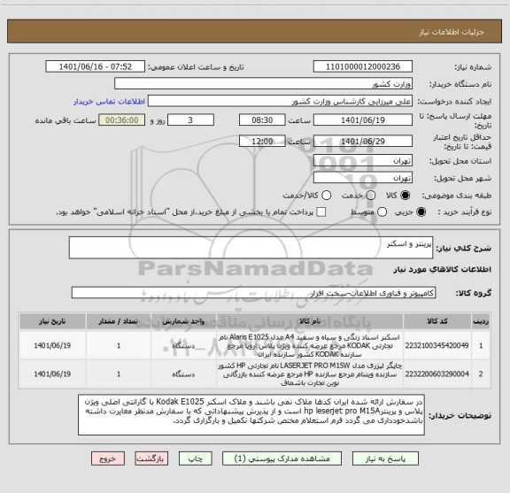 استعلام پرینتر و اسکنر