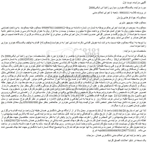 مزایده فروش سواری زانتیا اس ایکس2000