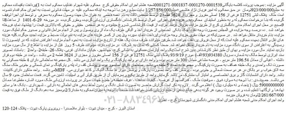 مزایده فروش ملک  پلاک ثبتی 12751 فرعی از 156 اصلی مفروز و مجزی از 3624 قطعه 2 