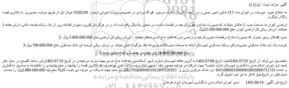 مزایده فروش اراضی آبیزار به مساحت حدود 5 هکتار