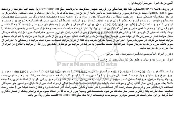 مزایده فروش یک دستگاه خودرو پژو 206
