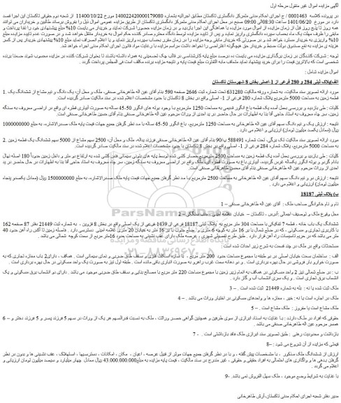 مزایده فروش الف)پلاک ثبتی 284 و 280 فرعی از 1-اصلی