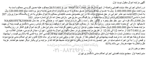 مزایده فروش یکدستگاه سواری پژو 207I-MT