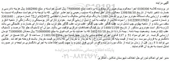 مزایده فروش  یک دستگاه خودرو سواری پراید مدل 1389 به رنگ نوک مدادی متالیک 