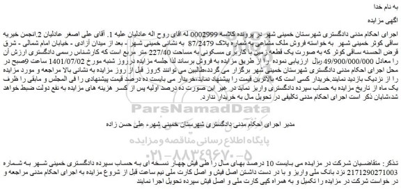 مزایده فروش ملک مشاعی به شماره پلاک 87/2479  
