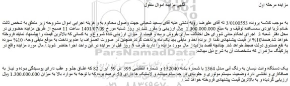 مزایده فروش یک دستگاه وانت نیسان به رنگ آبی مدل 1364 با شماره بدنه 152040  