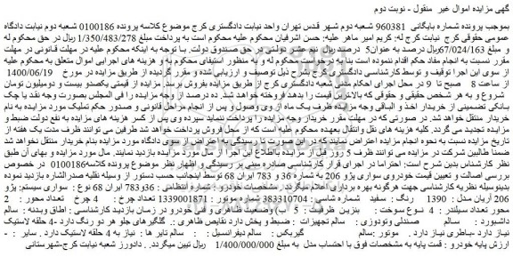 مزایده فروش سواری سیستم: پژو 206 آریان مدل :  1390     رنگ :  سفید  