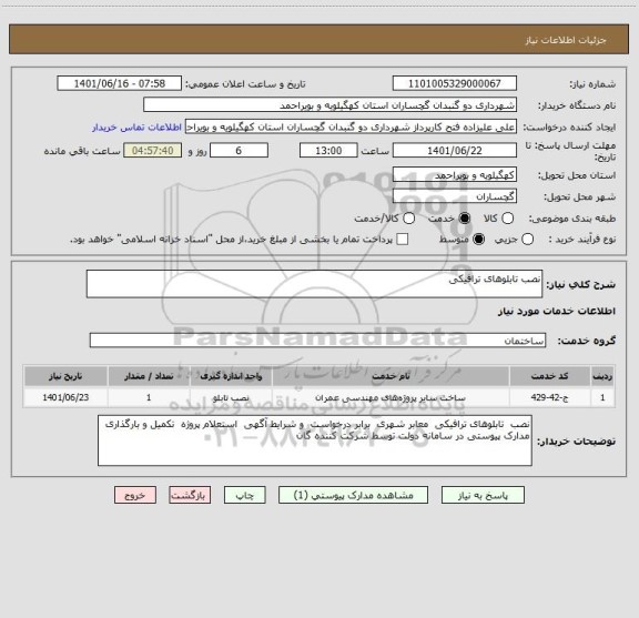استعلام نصب تابلوهای ترافیکی