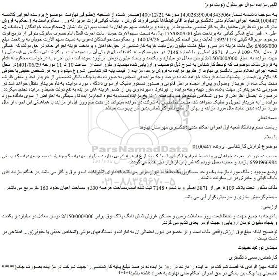 مزایده فروش ملک 