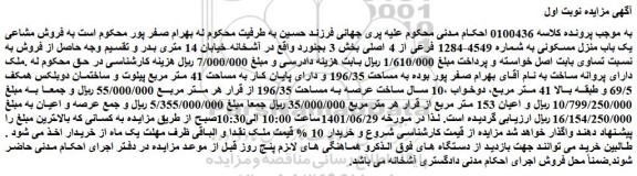 مزایده فروش مشاعی یک باب منزل مسکونی به شماره 4549-1284 فرعی از 4 اصلی
