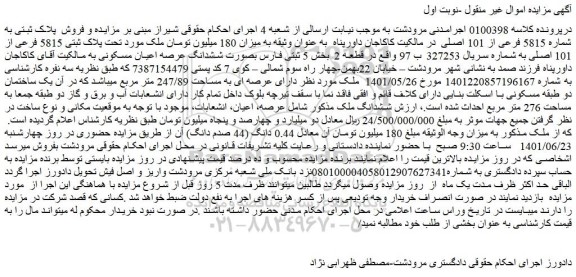 مزایده فروش ششدانگ ملک 