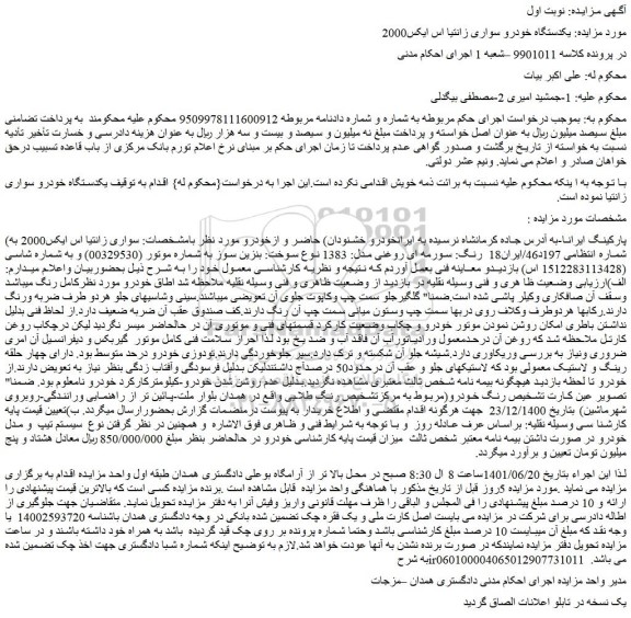 مزایده فروش خودرو سواری زانتیا اس ایکس2000