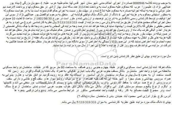 مزایده فروش  4 دانگ ملک  
