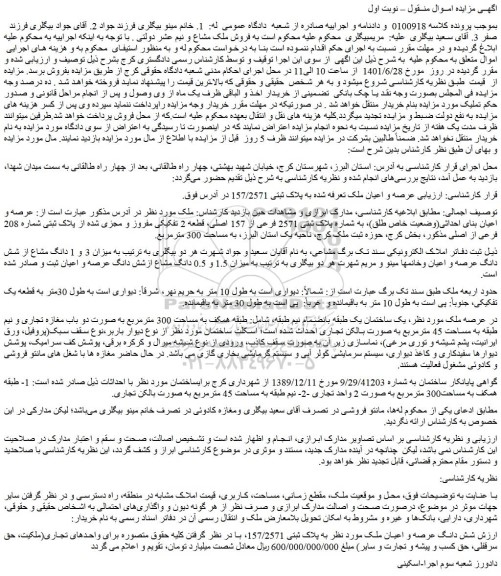 مزایده فروش عرصه و اعیان ملک تعرفه شده به پلاک ثبتی 157/2571  