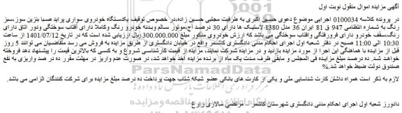 مزایده فروش یکدستگاه خودروی سواری پراید صبا بنزین سوز،سبز رنگ