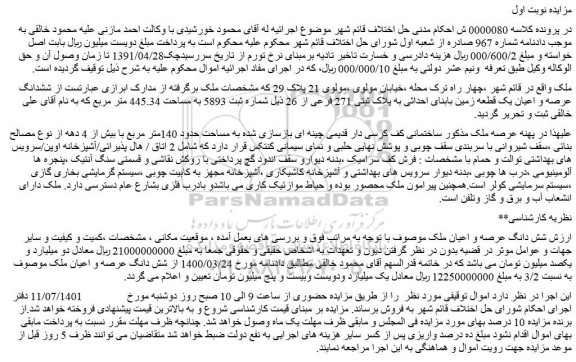 مزایده فروش ششدانگ عرصه و اعیان یک قطعه زمین بابنای احداثی به پلاک ثبتی 271 فرعی از 26