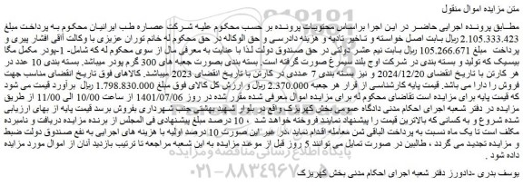 مزایده فروش 1-پودر مکمل مگا بیسیک که تولید و بسته بندی در شرکت اوج بلند سیمرغ