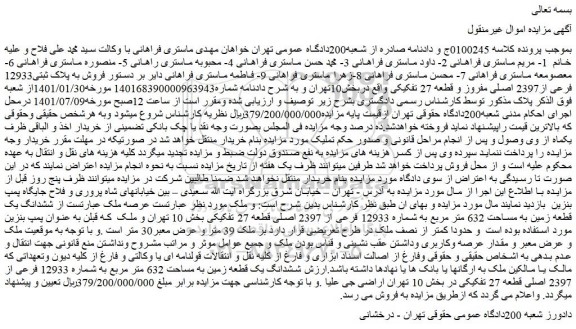 مزایده فروش به پلاک ثبتی12933 فرعی از2397 اصلی مفروز و قطعه 27 تفکیکی