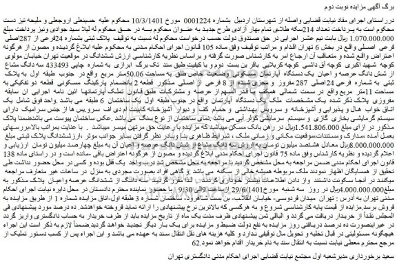 مزایده فروش پلاک ثبتی بشماره 24فرعی از 287اصلی فرعی اصلی