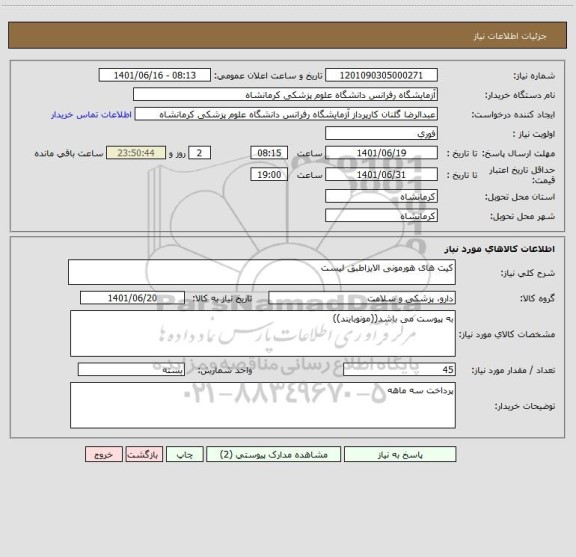 استعلام کیت های هورمونی الایزاطبق لیست