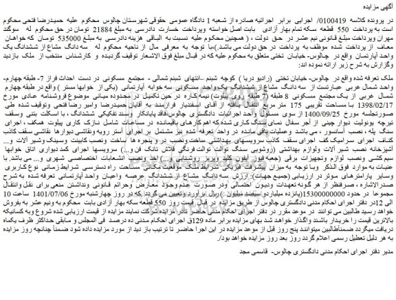 مزایده فروش سه دانگ  مشاع از ششدانگ  یک واحد  مسکونی  سه خوابه  آپارتمانی  (یکی از  خوابها مستر )  