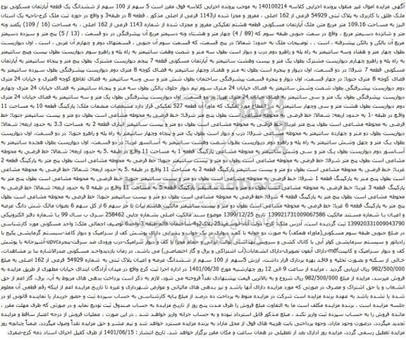 آگهی مزایده  5 سهم از 100 سهم از ششدانگ یک قطعه آپارتمان مسکونی نوع ملک طلق با کاربری به پلاک ثبتی 54929 فرعی از 162 اصلی