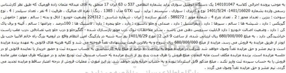 آگهی مزایده یک دستگاه اتومبیل سواری پراید