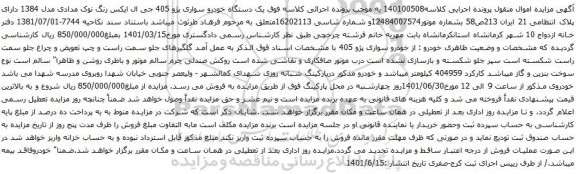 آگهی مزایده یک دستگاه خودرو سواری پژو 405 جی ال ایکس
