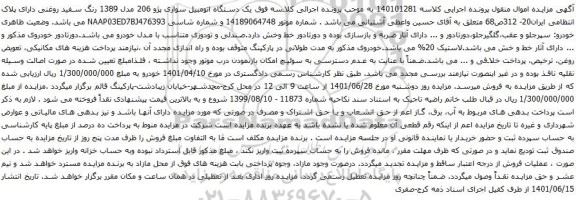 آگهی مزایده  یک دستگاه اتومبیل سواری پژو 206 مدل 1389 