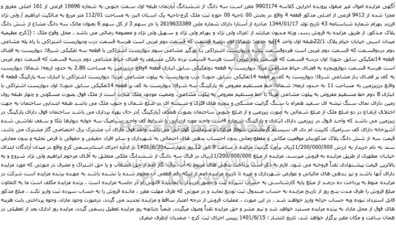 آگهی مزایده  سه دانگ از ششدانگ آپارتمان طبقه اول سمت جنوبی به شماره 10696 فرعی از 161 اصلی
